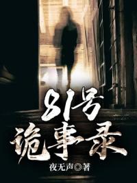 81号诡事录