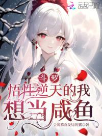 斗罗：悟性逆天的我想当咸鱼