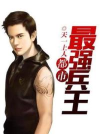 都市最强兵王