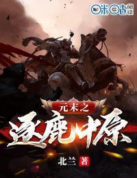 元末之逐鹿中原