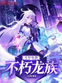 斗罗绝世：不朽龙族
