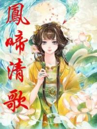 凤啼清歌