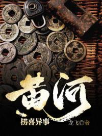 黄河捞喜异事