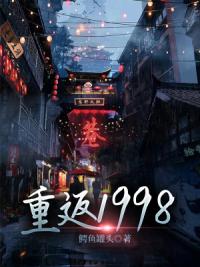重返1998