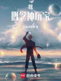 我！概念神玩家！