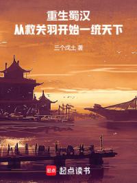 重生蜀汉：从救关羽开始一统天下