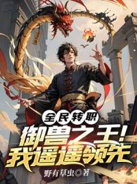 全民转职：御兽之王！我遥遥领先