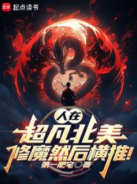 人在超凡北美，修魔然后横推！