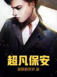 超凡保安