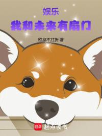 娱乐：我和未来有扇门