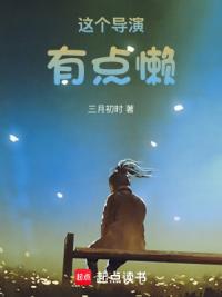这个导演有点懒