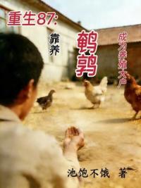 重生87：靠养鹌鹑成为养殖大户