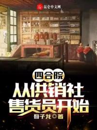 四合院：从供销社售货员开始