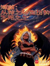 海贼：从神之谷走出的不死之王