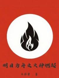 明日方舟之火种燃起