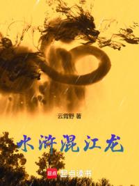 水浒混江龙