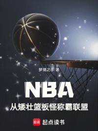 NBA：从矮壮篮板怪称霸联盟
