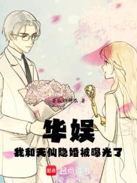 华娱，我和天仙隐婚被曝光了