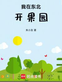 我在东北开果园